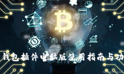 小狐狸钱包插件电脑版使用指南与功能详解