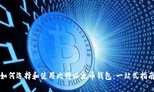 如何选择和使用比特以太币钱包：一站式指南