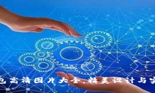小狐狸假钱包高清图片大全,精美设计与实用功能结合