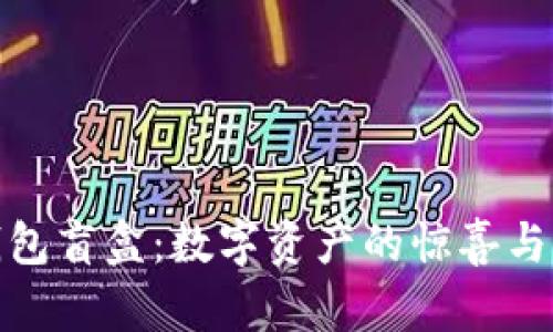 小狐狸钱包盲盒：数字资产的惊喜与探索之旅