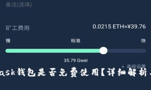 biao tiMetaMask钱包是否免费使用？详细解析与常见问题解答