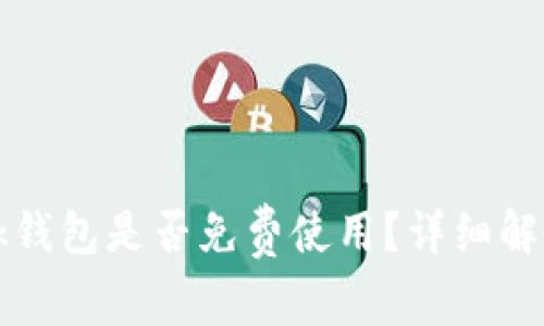 biao tiMetaMask钱包是否免费使用？详细解析与常见问题解答