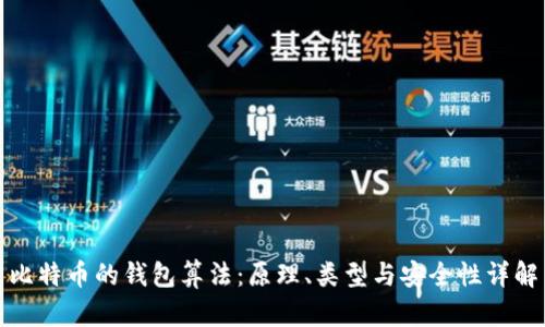 比特币的钱包算法:原理、类型与安全性详解