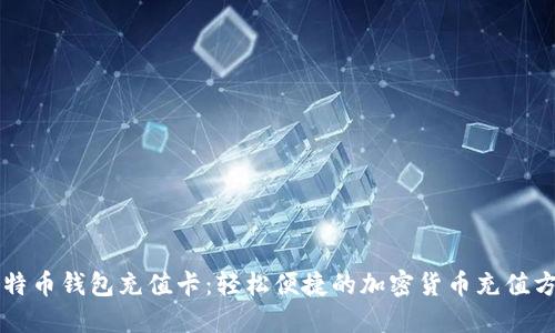 比特币钱包充值卡：轻松便捷的加密货币充值方式