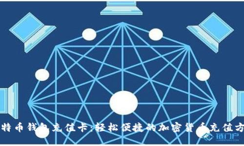 比特币钱包充值卡：轻松便捷的加密货币充值方式