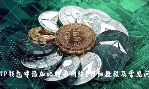 如何在TP钱包中添加比特币网络?详细教程及常见问题解答