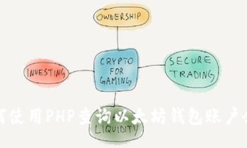 i/i：

如何使用PHP查询以太坊钱包账户余额