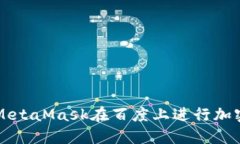 如何使用MetaMask在百度上进