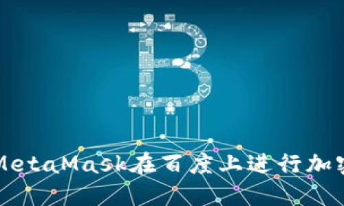 如何使用MetaMask在百度上进行加密货币交易