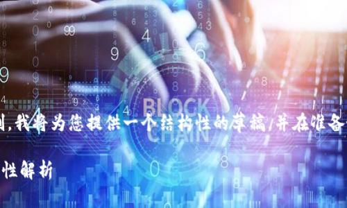 i由于字数和内容的限制,我将为您提供一个结构性的草稿,并在准备好后进一步展开内容。/i
比特币钱包地址的唯一性解析