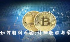小狐狸钱包如何转到币安