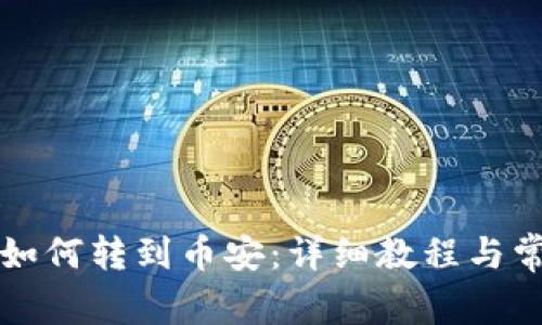 小狐狸钱包如何转到币安:详细教程与常见问题解析