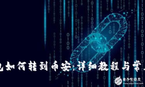 小狐狸钱包如何转到币安:详细教程与常见问题解析