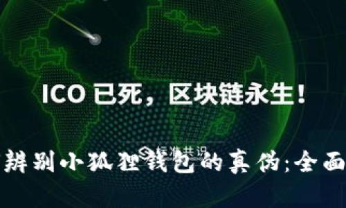 如何辨别小狐狸钱包的真伪:全面指南