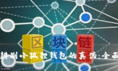 如何辨别小狐狸钱包的真