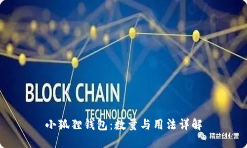 小狐狸钱包:数量与用法详解