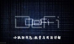 小狐狸钱包：数量与用法