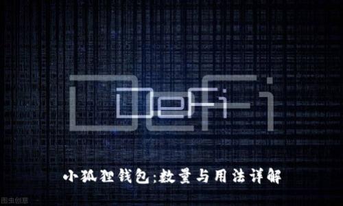 小狐狸钱包:数量与用法详解