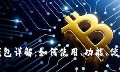 以太坊Metamask钱包详解:如何使用、功能、优缺点及常见问题解析