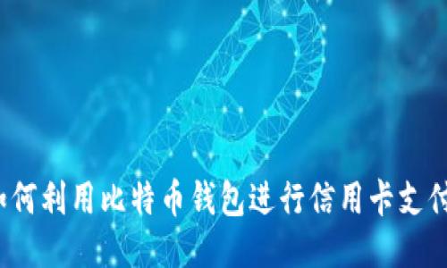 如何利用比特币钱包进行信用卡支付?