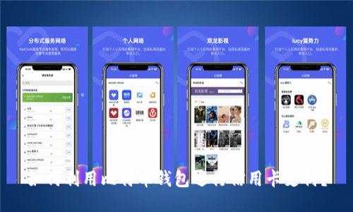 如何利用比特币钱包进行信用卡支付?