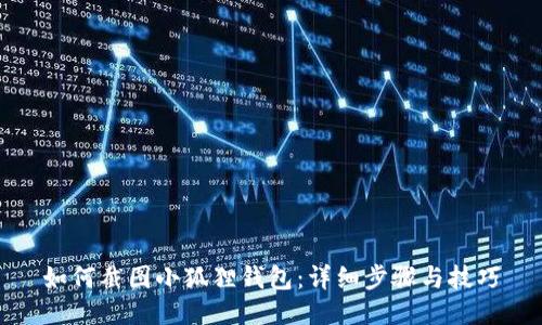 如何截图小狐狸钱包:详细步骤与技巧