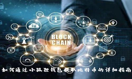 如何通过小狐狸钱包提取比特币的详细指南