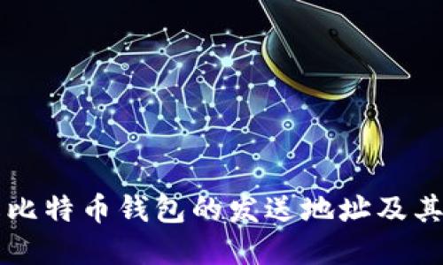 详解比特币钱包的发送地址及其使用