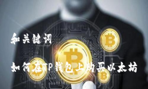 和关键词

如何在TP钱包上购买以太坊