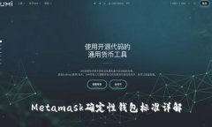 Metamask确定性钱包标准详解