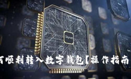 : USDT如何顺利转入数字钱包?操作指南与注意事项