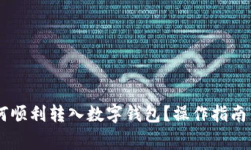 : USDT如何顺利转入数字钱包?操作指南与注意事项
