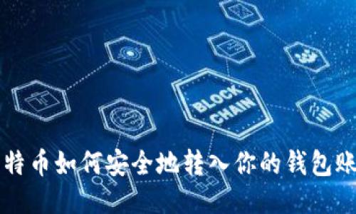 比特币如何安全地转入你的钱包账户