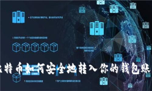 比特币如何安全地转入你的钱包账户