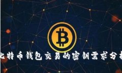 比特币钱包交易的密钥需