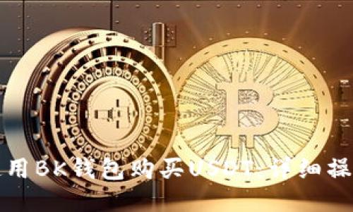如何使用BK钱包购买USDT:详细操作指南