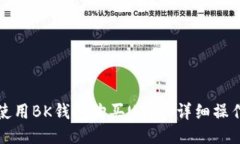 如何使用BK钱包购买USDT：