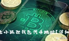  如何修改小狐狸钱包代币