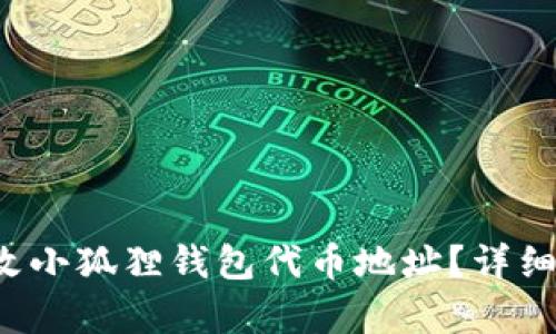 如何修改小狐狸钱包代币地址?详细步骤解析