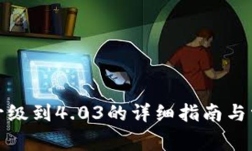 小狐狸钱包升级到4.03的详细指南与常见问题解答