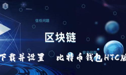 如何下载并设置犇比特币钱包HTC版详解