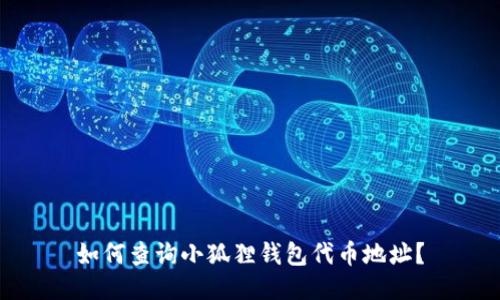 如何查询小狐狸钱包代币地址?