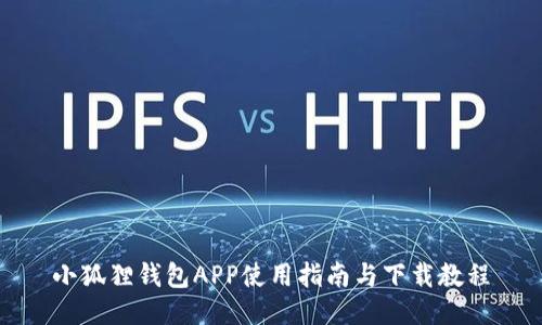 小狐狸钱包APP使用指南与下载教程