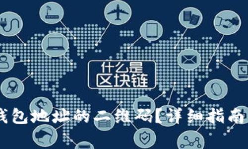 如何生成USDT钱包地址的二维码？详细指南与常见问题解答