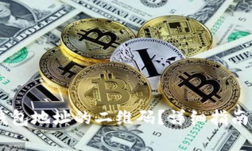 如何生成USDT钱包地址的二维码？详细指南与常见问题解答