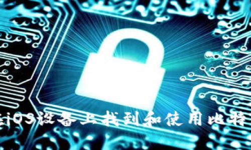 如何在iOS设备上找到和使用比特币钱包