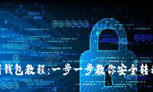 XRP提现到钱包教程:一步一步教你安全转移数字货币