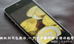 XRP提现到钱包教程：一步