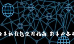MetaMask手机钱包使用指南：