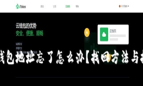 比特币钱包地址忘了怎么办?找回方法与技巧解析